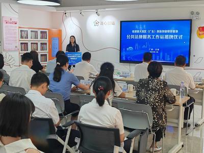 粤港澳大湾区(广东)创新创业孵化基地公共法律服务工作站揭牌成立