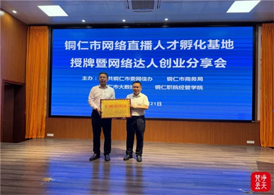 铜仁网络直播人才孵化基地授牌暨创业分享会举行
