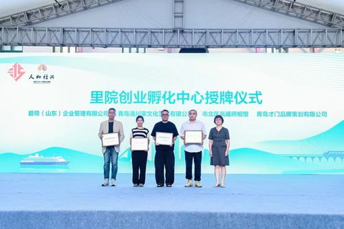 整合资源成立创业孵化基地联盟,市北区首届创业节活动启动