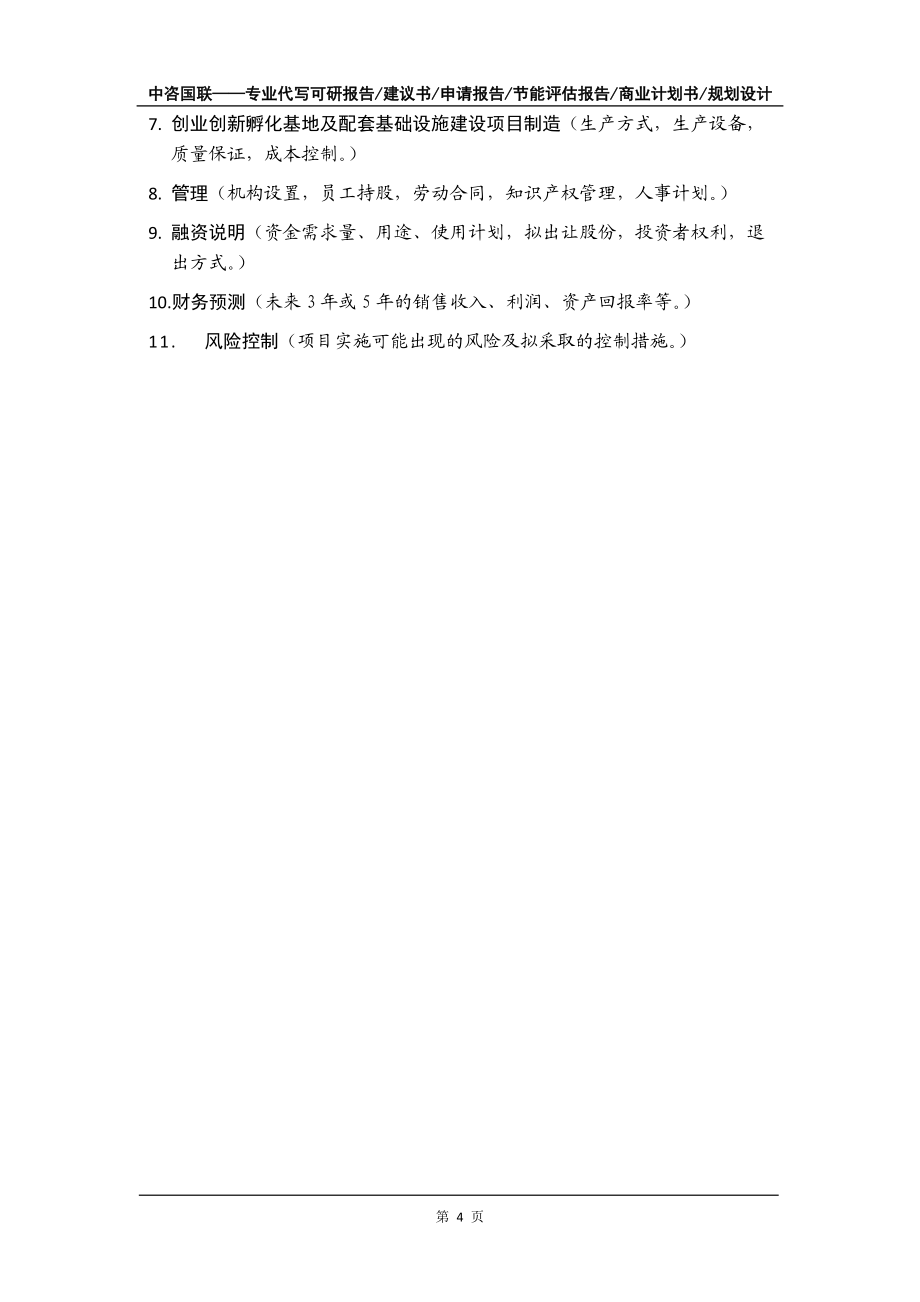 创业创新孵化基地及配套基础设施建设项目商业计划书写作模板