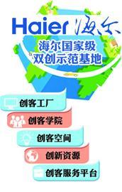 海尔双创示范基地三年内建成