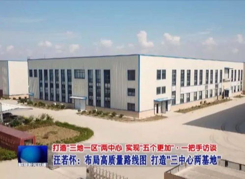 布局高质量路线图 打造 三中心两基地 县委书记汪若怀这样说