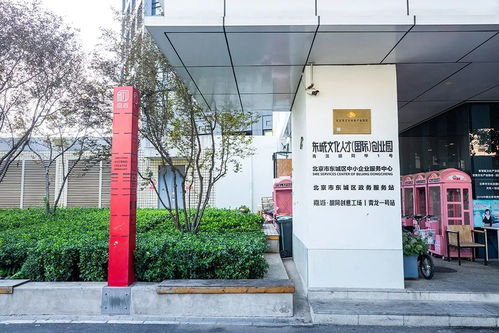 东城16家园区入选2020年度北京市级文化产业园区