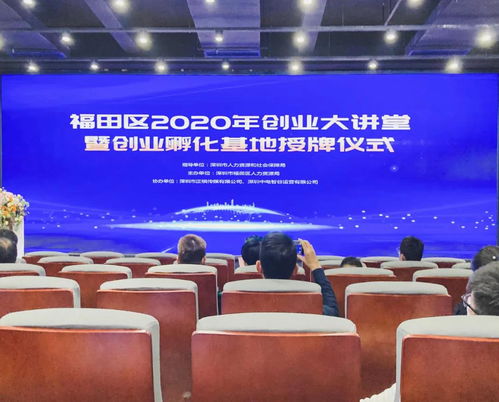创富港受邀参加2020福田区创业大讲堂暨创业孵化基地授牌仪式