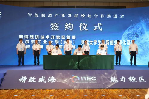 2020威海国际英创会智能制造产业发展校地合作推进会在经区举行