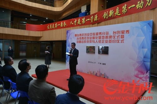 广州首个 台湾青年创业孵化基地 正式揭牌成立