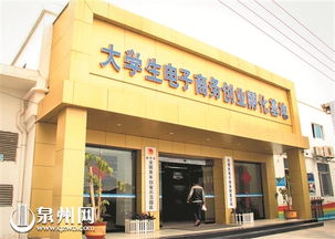 泉州大学生创业孵化基地 零成本创业 打造行业聚集 新地标