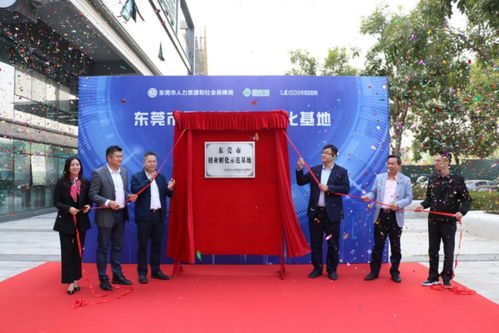 全省各地市第一 东莞三家创业孵化基地获评省级创业孵化示范基地
